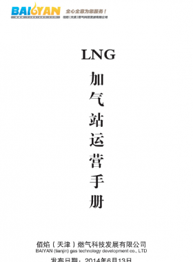 LNG加氣站運(yùn)營手冊