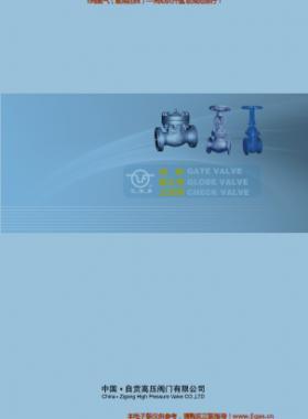 自貢高壓閥門有限公司常規(guī)閥門（閘閥、截止閥、止回閥）樣本