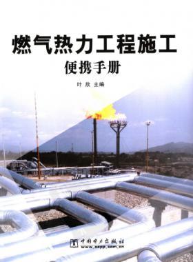 燃?xì)鉄崃こ淌┕け銛y手冊(cè) 市政工程施工便攜系列手冊(cè)