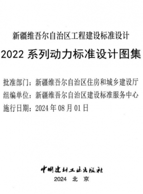 新疆維吾爾自治區(qū)工程建設(shè)標(biāo)準(zhǔn)設(shè)計2022 系列動力標(biāo)準(zhǔn)設(shè)計圖集（燃氣部分）