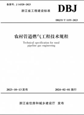農(nóng)村管道燃氣工程技術(shù)規(guī)程DBJ33/T 1155-2023