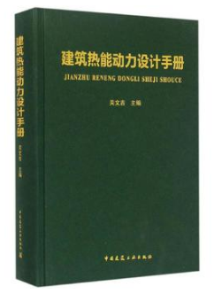 《建筑熱能動力設(shè)計手冊》群友無限制下載