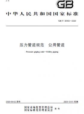 壓力管道規(guī)范 公用管道國(guó)標(biāo)/T 38942-2020