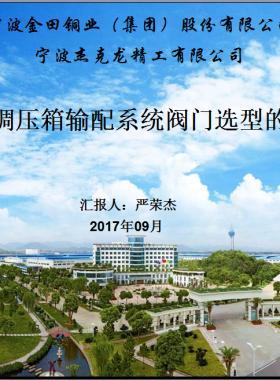 樓棟調壓箱輸配系統(tǒng)閥門選型的探討PPT文檔