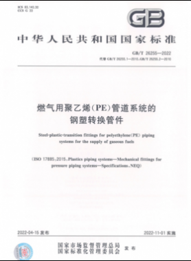 燃?xì)庥镁垡蚁≒E）管道系統(tǒng)的鋼塑轉(zhuǎn)換管件國(guó)標(biāo)/T 26255-2022