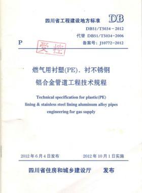 《燃氣用襯塑（PE）、襯不銹鋼鋁合金管道工程技術(shù)規(guī)程》DB51/T5034-2012