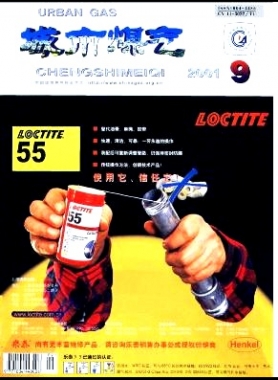 《城市燃氣》2001年第9期精選下載