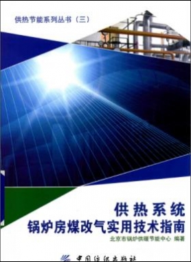 供熱系統(tǒng)鍋爐房煤改氣實(shí)用技術(shù)指南