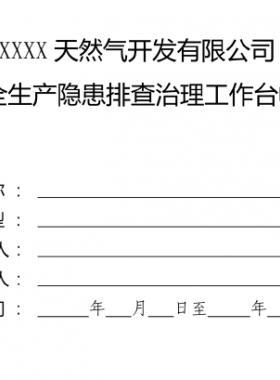 某燃?xì)夤景踩a(chǎn)隱患排查治理工作臺(tái)帳