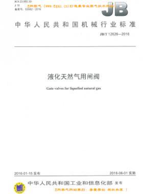 液化天然氣用閘閥機(jī)械標(biāo)準(zhǔn)/T 12626-2016