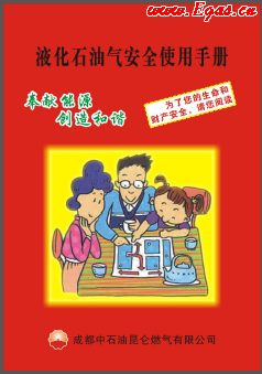 液化石油氣安全使用手冊(cè)_成都中石油昆侖燃?xì)庥邢薰? /></a> </figure>
              <div   id=