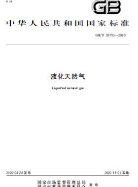 液化天然氣 國(guó)標(biāo)/T 38753-2020