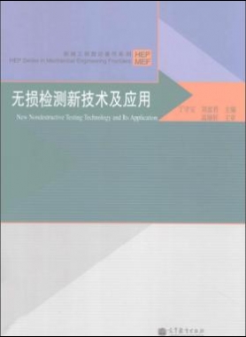 無損檢測新技術(shù)及應(yīng)用  [丁守寶，劉富君 主編] 2012年