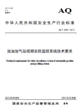 加油加氣站視頻安防監(jiān)控系統(tǒng)技術要求AQ/T 3050-2013
