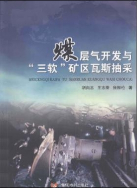 煤層氣開發(fā)與“三軟”礦區(qū)瓦斯抽采