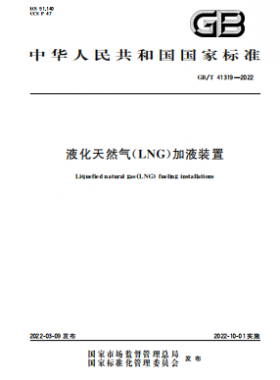 液化天然氣（LNG）加液裝置國(guó)標(biāo)/T 41319-2022