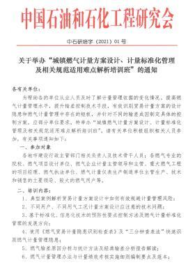 關(guān)于舉辦“城鎮(zhèn)燃氣計量方案設(shè)計、計量標(biāo)準(zhǔn)化管理及相關(guān)規(guī)范適用難點解析培訓(xùn)班”的通知