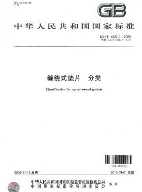 纏繞式墊片　分類 國(guó)標(biāo)/T 4622.1-2009