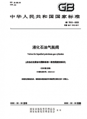 液化石油氣瓶閥國(guó)標(biāo) 7512-2023